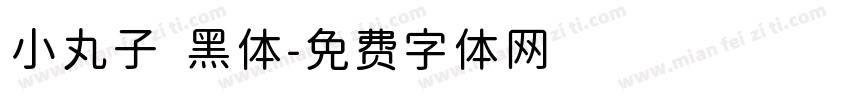 小丸子 黑体字体转换